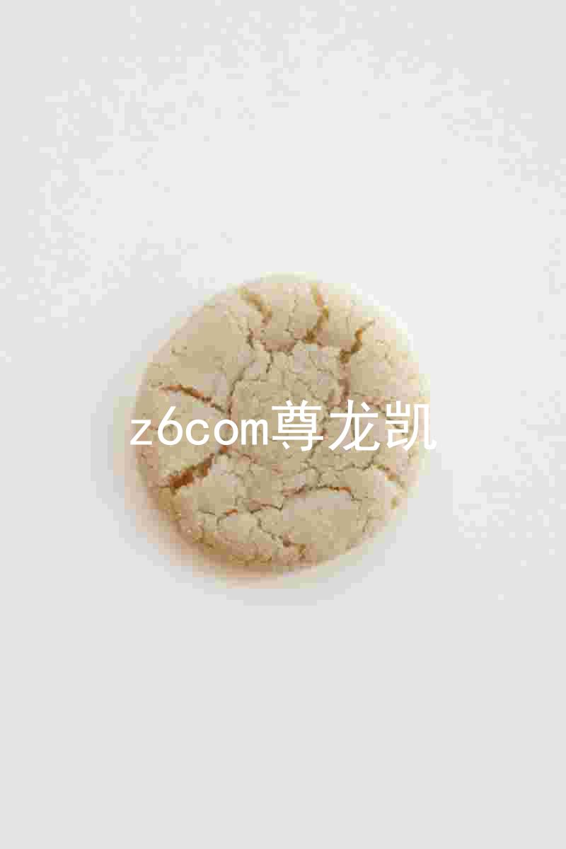 z6com尊龙凯