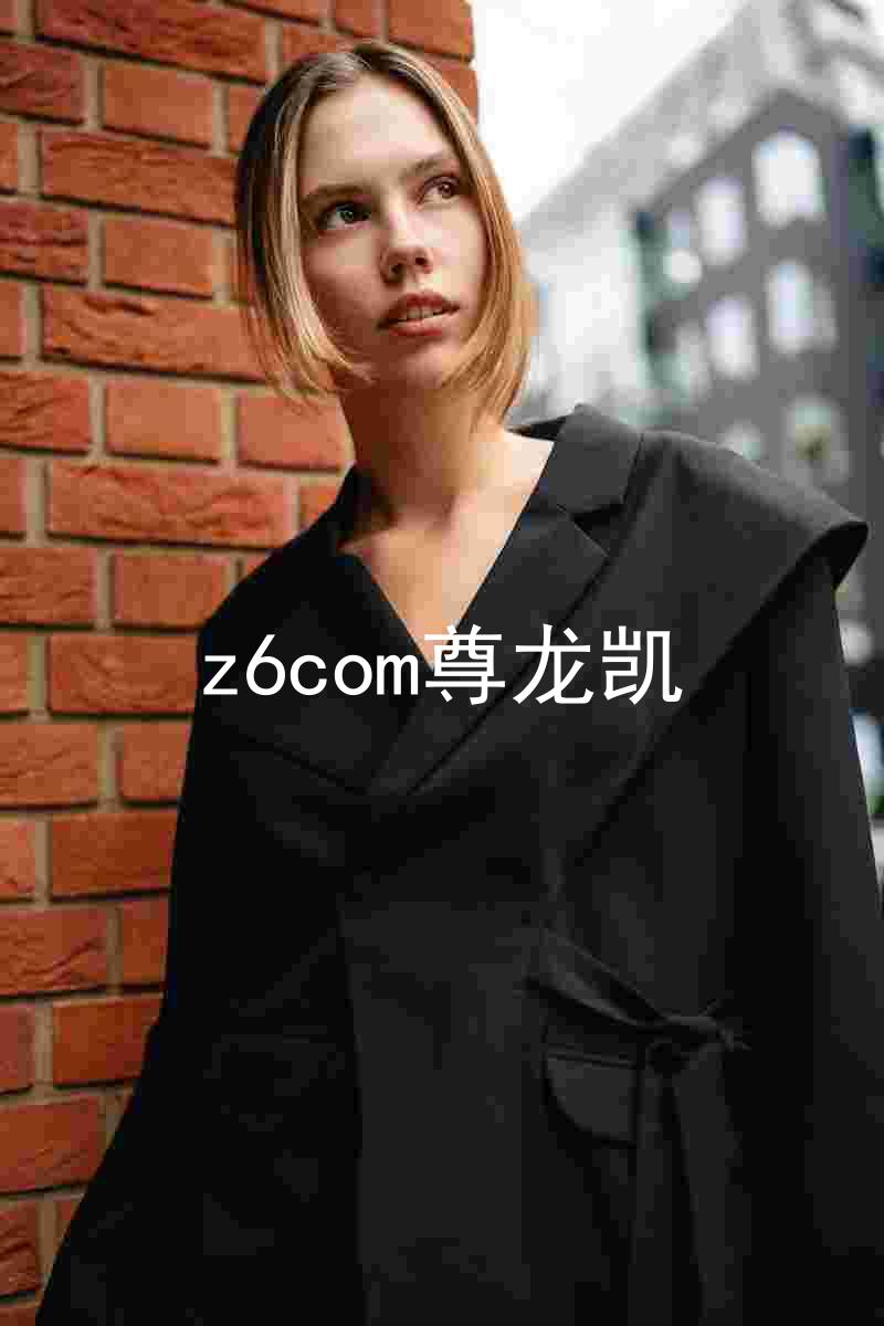 z6com尊龙凯