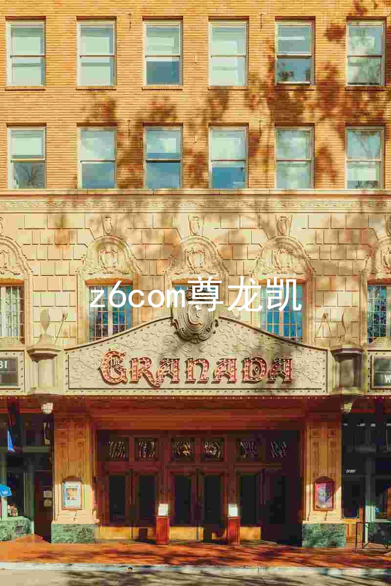 z6com尊龙凯