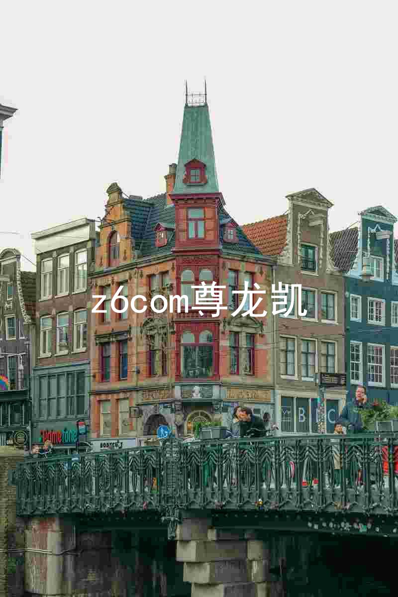 z6com尊龙凯