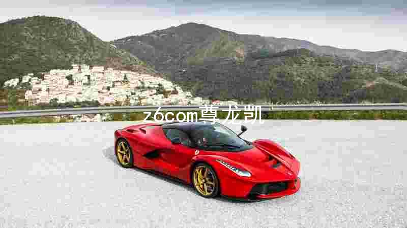z6com尊龙凯