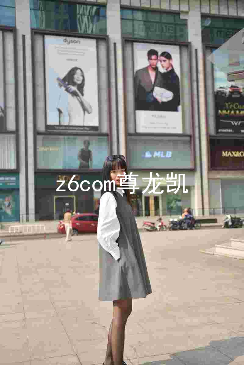 z6com尊龙凯