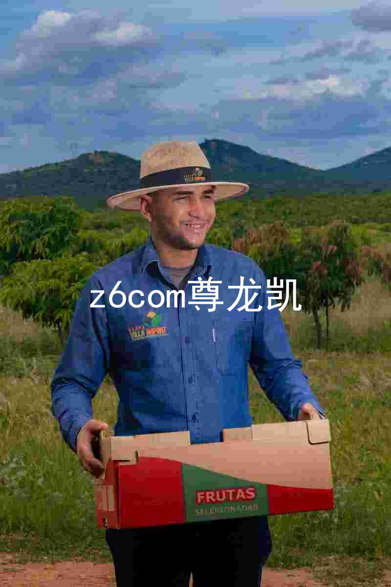 z6com尊龙凯