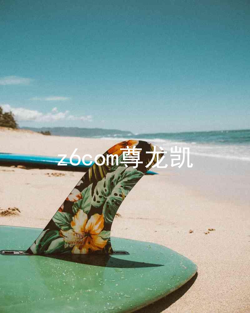 z6com尊龙凯