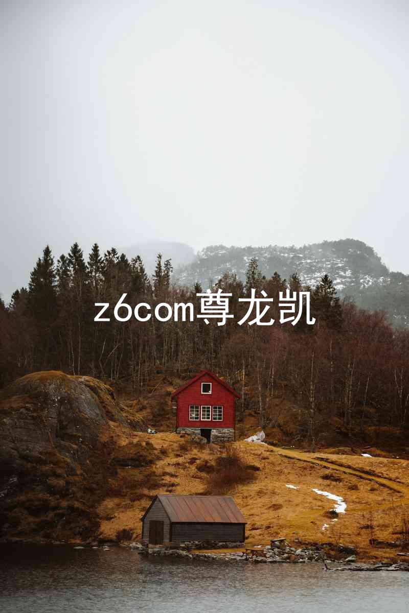 z6com尊龙凯