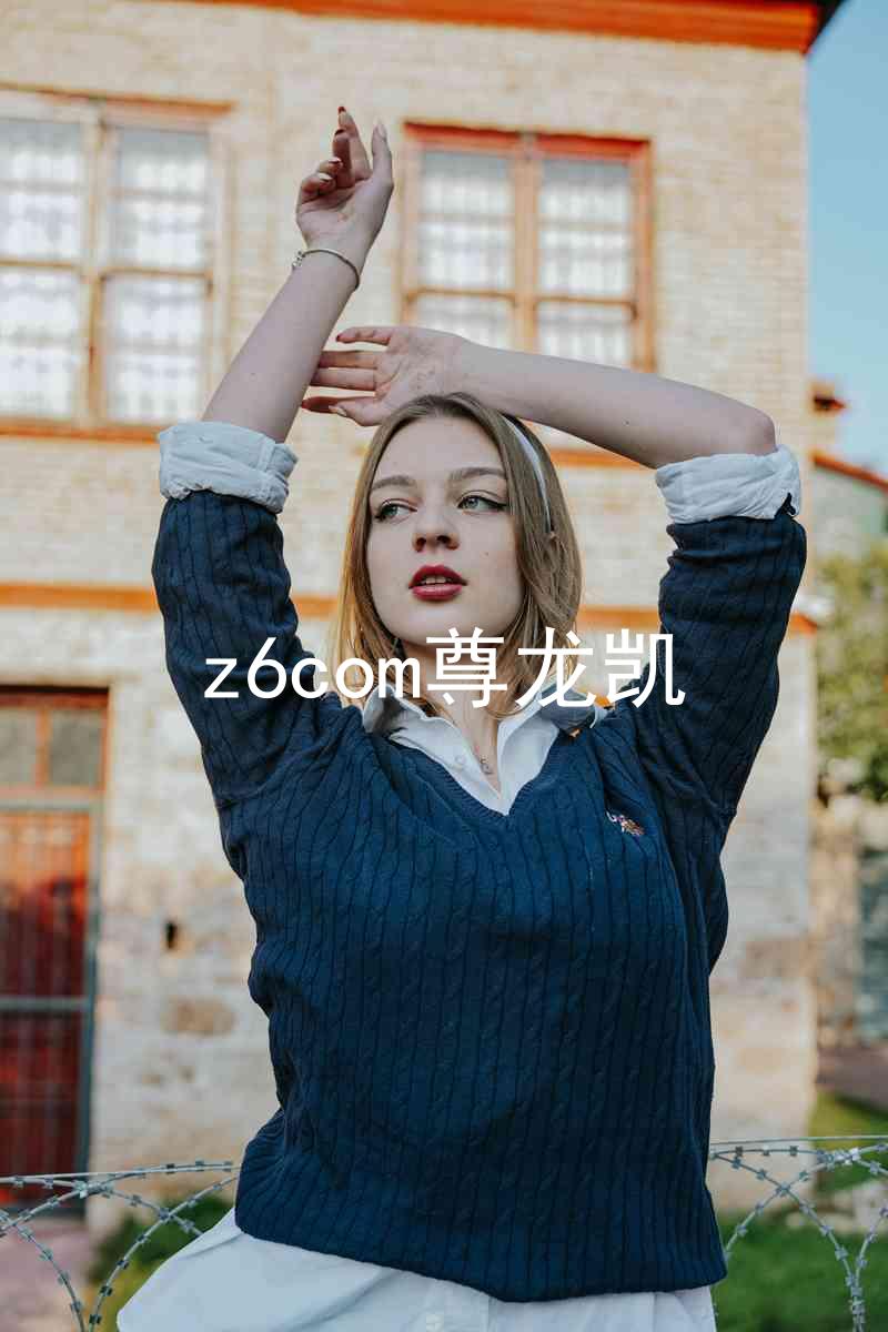 z6com尊龙凯