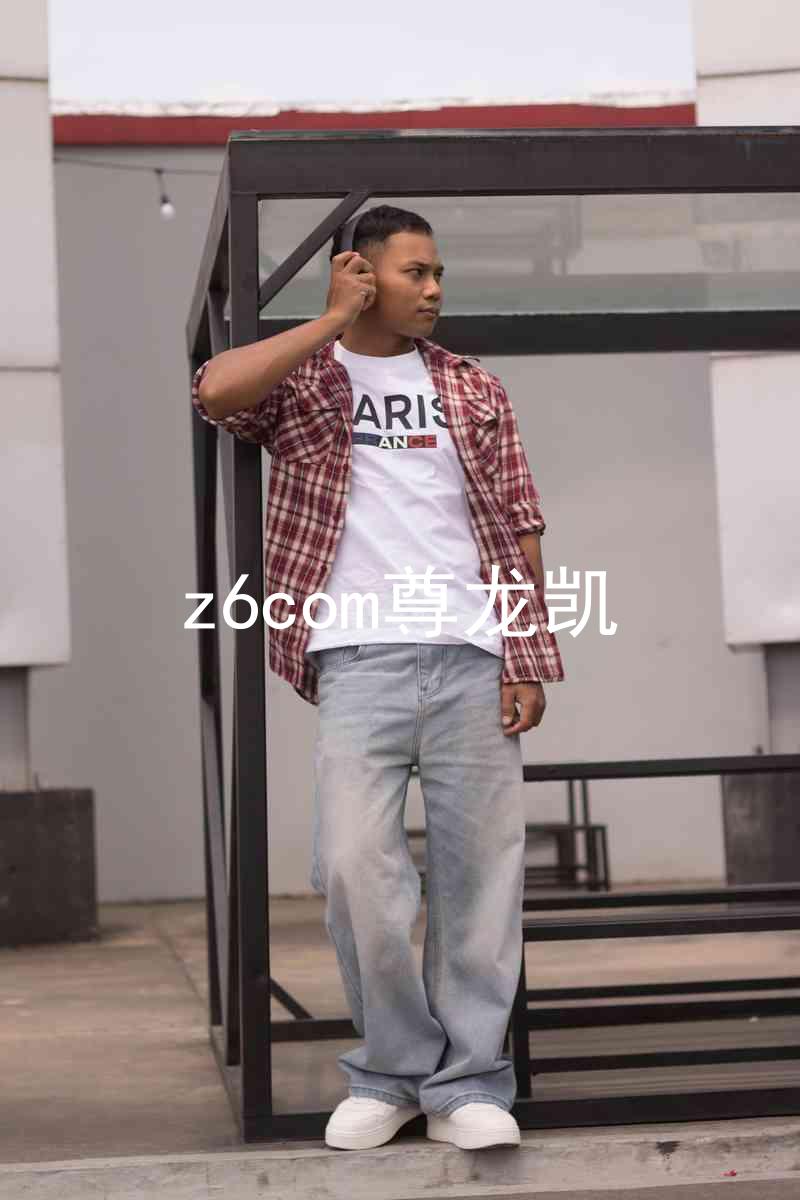 z6com尊龙凯