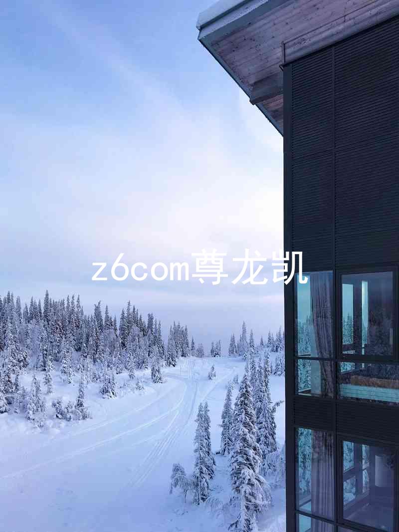 z6com尊龙凯